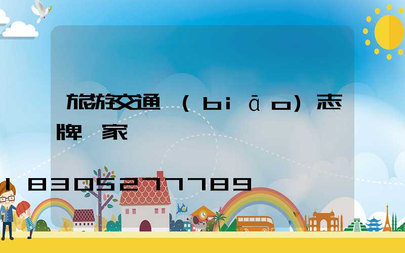旅游交通標(biāo)志牌廠家