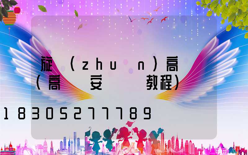 旋轉(zhuǎn)高桿燈(高桿燈安裝視頻教程)