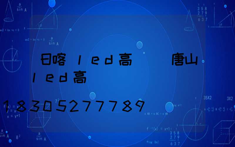 日喀則led高桿燈(唐山led高桿燈)
