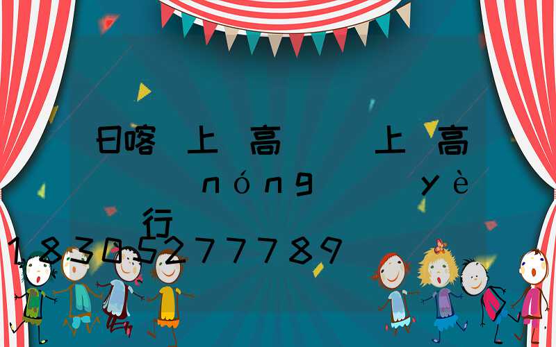 日喀則上饒高桿燈(上饒高桿燈農(nóng)業(yè)銀行)