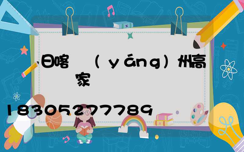 日喀則揚(yáng)州高桿燈廠家
