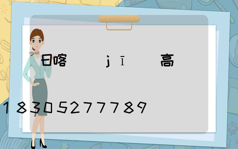日喀則機(jī)場高桿燈