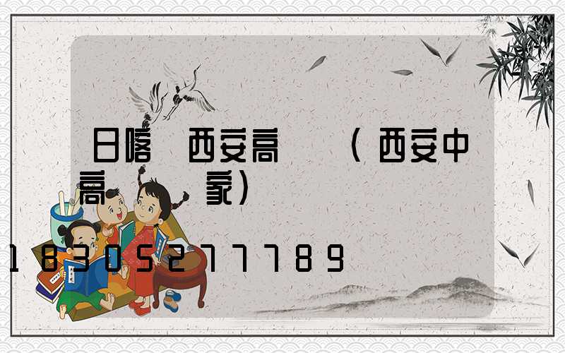 日喀則西安高桿燈(西安中高桿燈廠家)