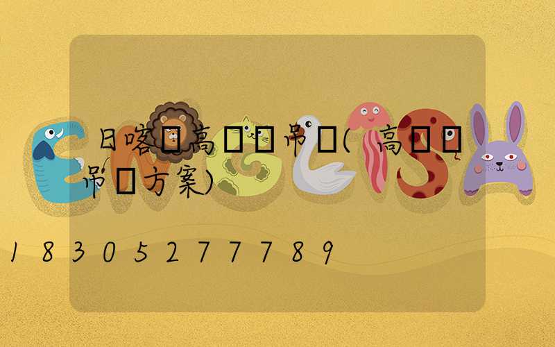 日喀則高桿燈吊裝(高桿燈吊裝方案)