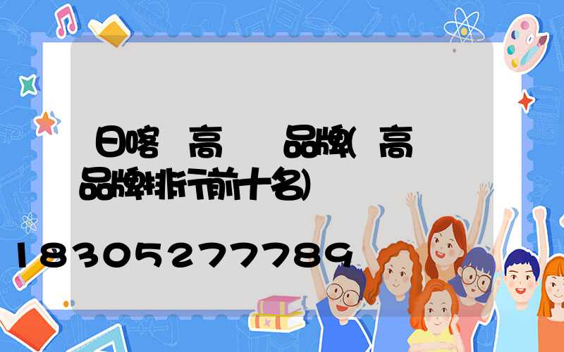 日喀則高桿燈品牌(高桿燈品牌排行前十名)