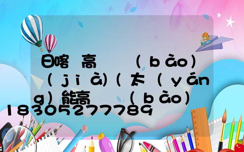 日喀則高桿燈報(bào)價(jià)(太陽(yáng)能高桿燈報(bào)價(jià))