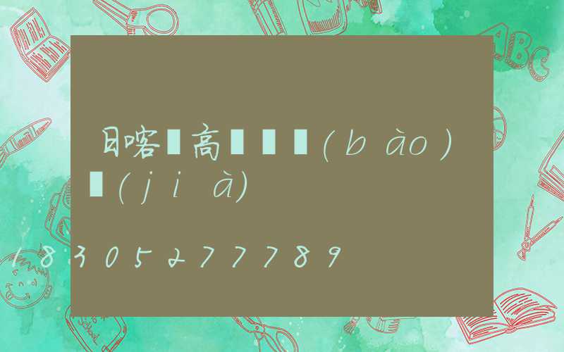 日喀則高桿燈報(bào)價(jià)