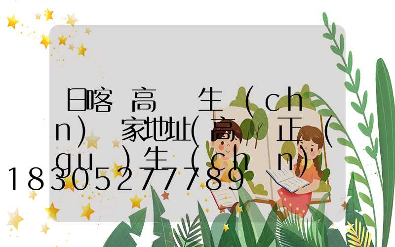日喀則高桿燈生產(chǎn)廠家地址(高桿燈正規(guī)生產(chǎn)廠家有哪些)