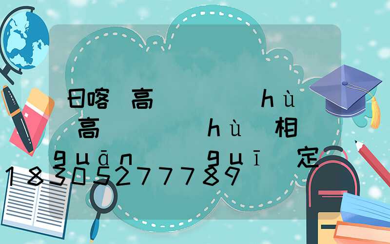 日喀則高桿燈維護(hù)(高桿燈維護(hù)相關(guān)規(guī)定)