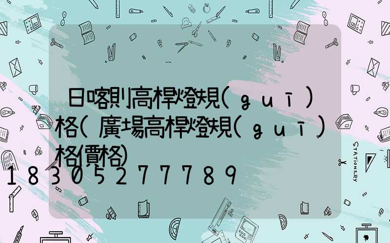日喀則高桿燈規(guī)格(廣場高桿燈規(guī)格價格)