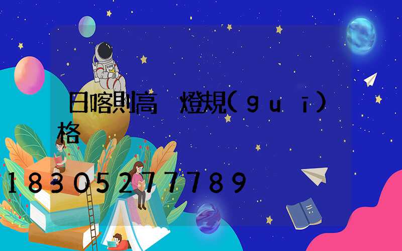 日喀則高桿燈規(guī)格