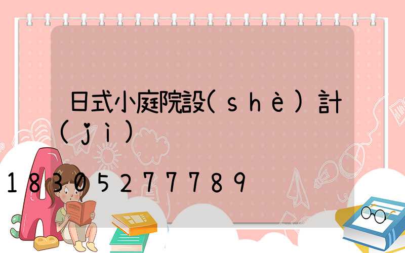 日式小庭院設(shè)計(jì)