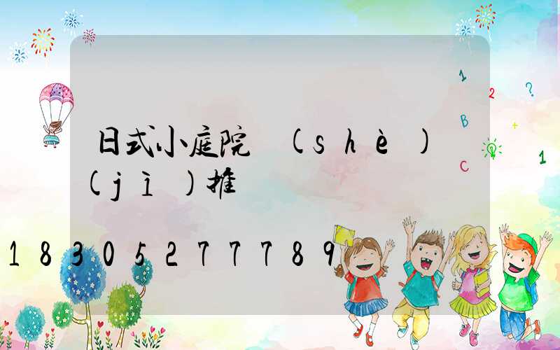 日式小庭院設(shè)計(jì)推薦