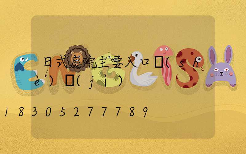 日式庭院主要入口設(shè)計(jì)