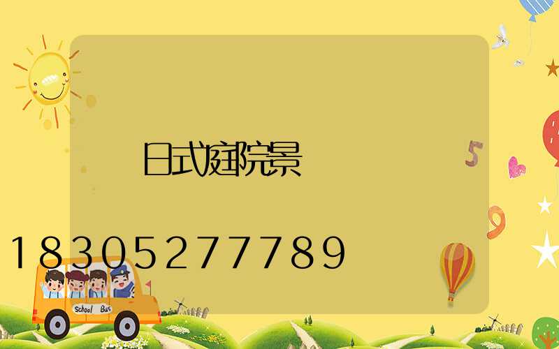 日式庭院景觀