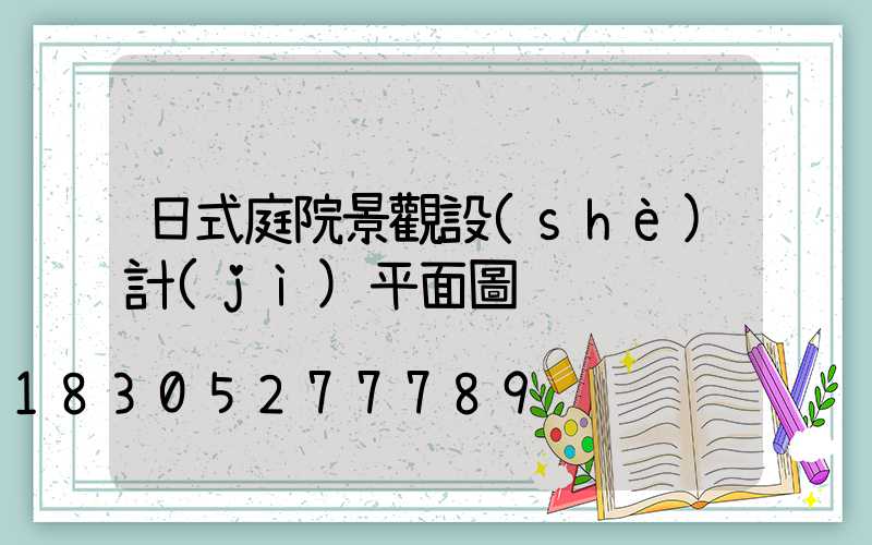 日式庭院景觀設(shè)計(jì)平面圖