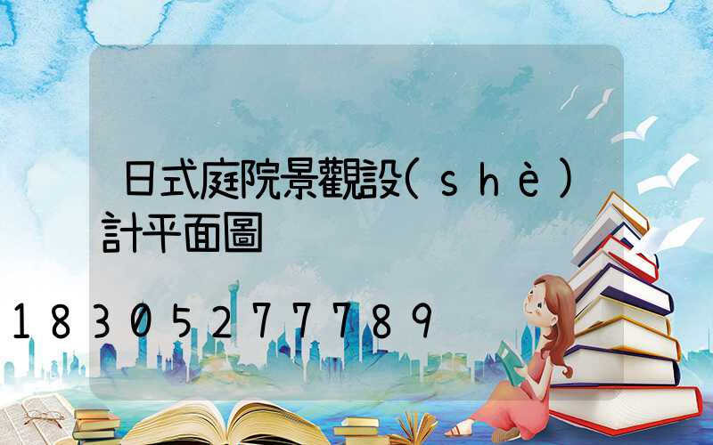 日式庭院景觀設(shè)計平面圖