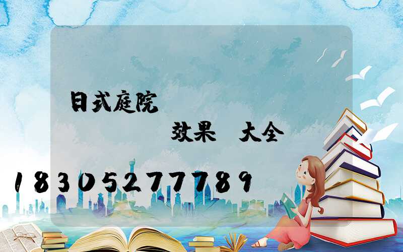 日式庭院設(shè)計(jì)圖及效果圖大全