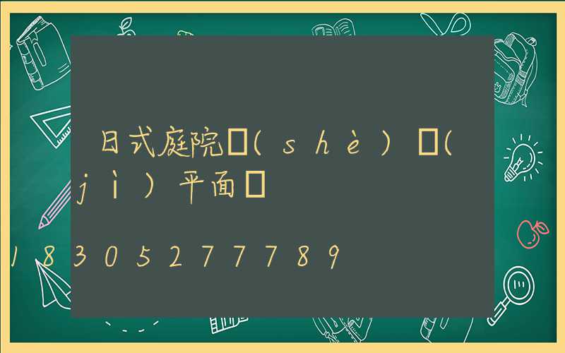 日式庭院設(shè)計(jì)平面圖