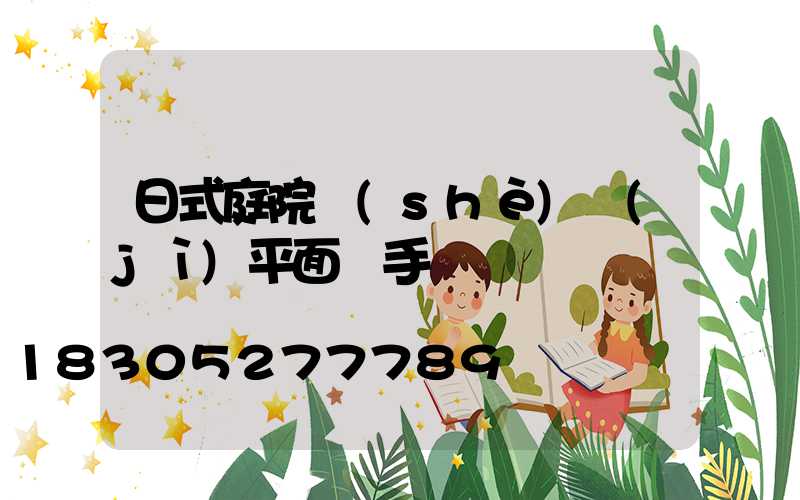 日式庭院設(shè)計(jì)平面圖手繪