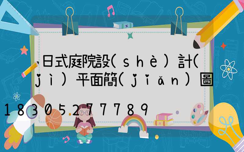 日式庭院設(shè)計(jì)平面簡(jiǎn)圖