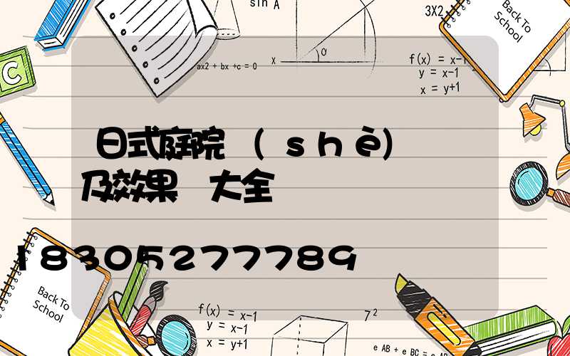 日式庭院設(shè)計圖及效果圖大全