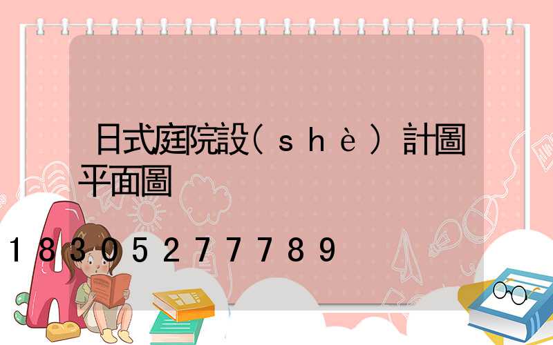 日式庭院設(shè)計圖平面圖