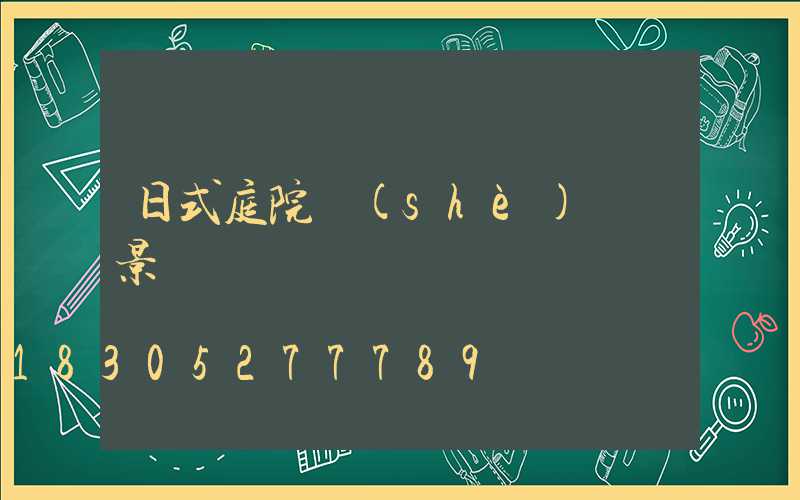 日式庭院設(shè)計實景圖