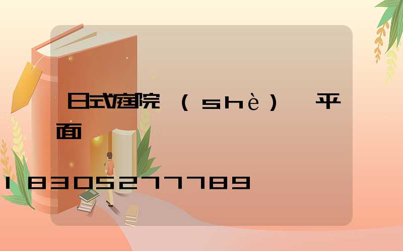 日式庭院設(shè)計平面圖