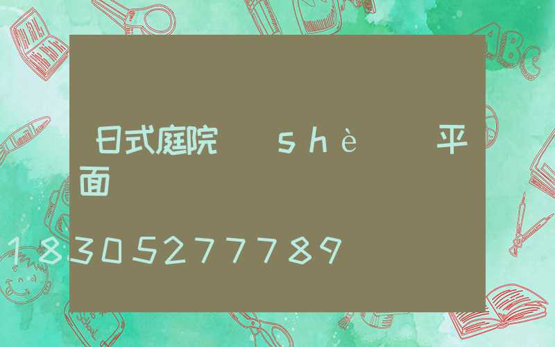 日式庭院設(shè)計平面簡圖