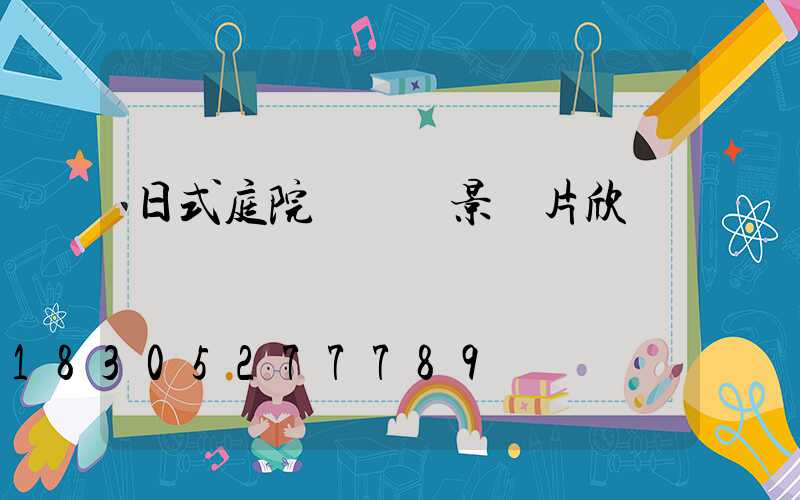 日式庭院設計實景圖片欣賞