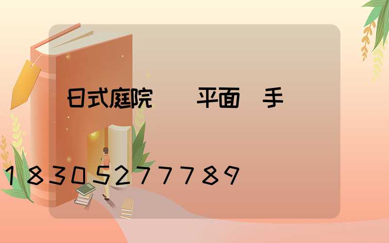 日式庭院設計平面圖手繪