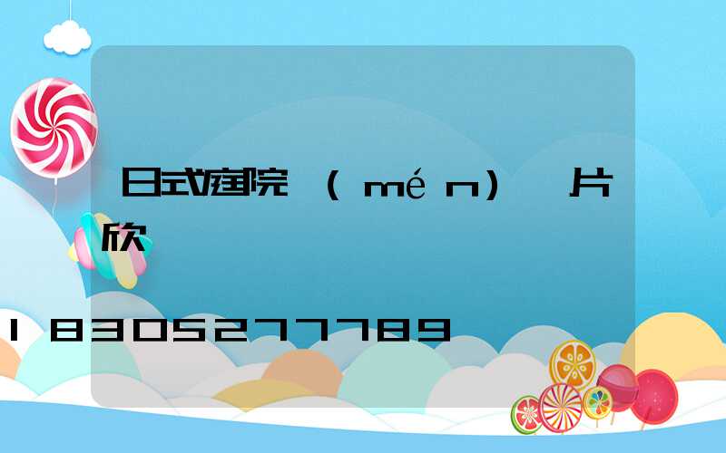 日式庭院門(mén)圖片欣賞