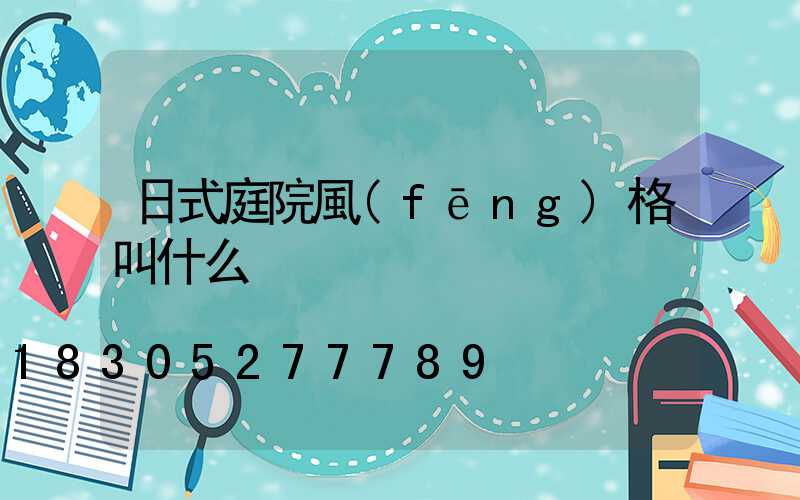 日式庭院風(fēng)格叫什么