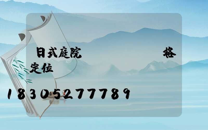 日式庭院風(fēng)格定位