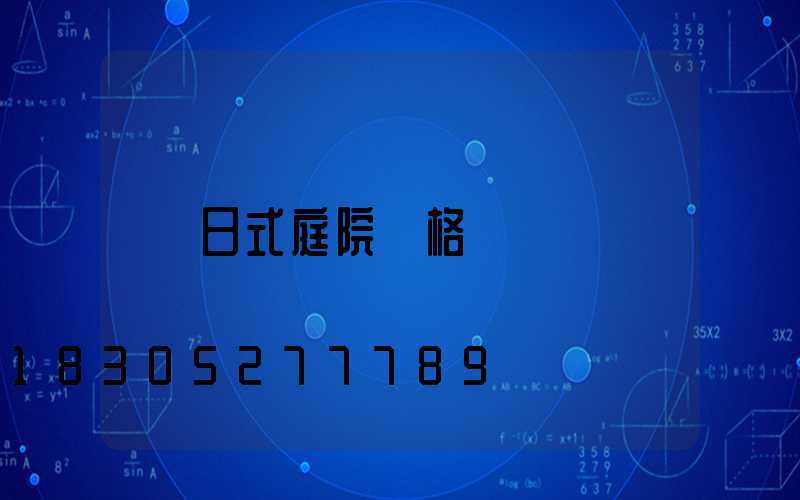 日式庭院風格