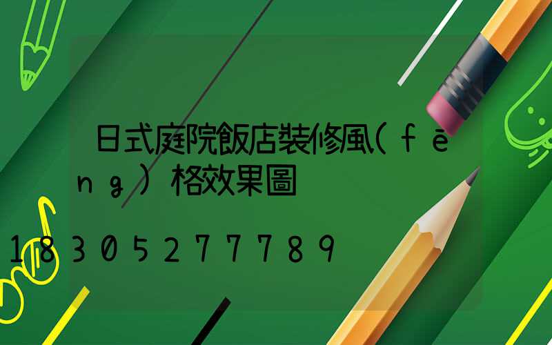 日式庭院飯店裝修風(fēng)格效果圖