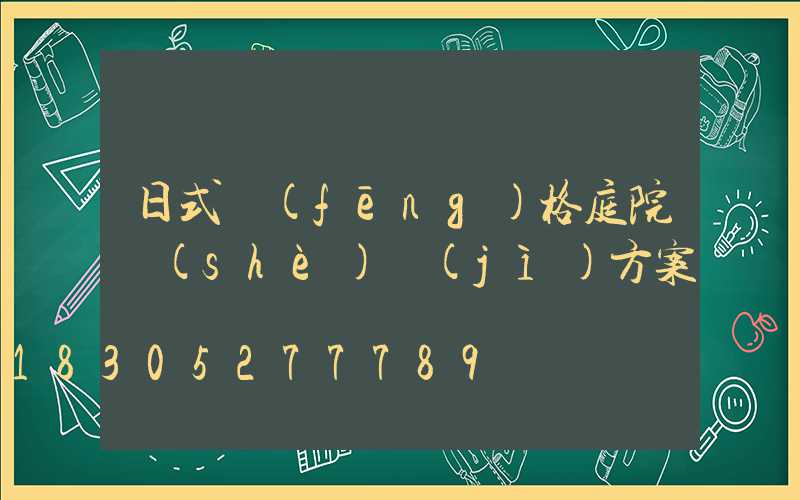 日式風(fēng)格庭院設(shè)計(jì)方案