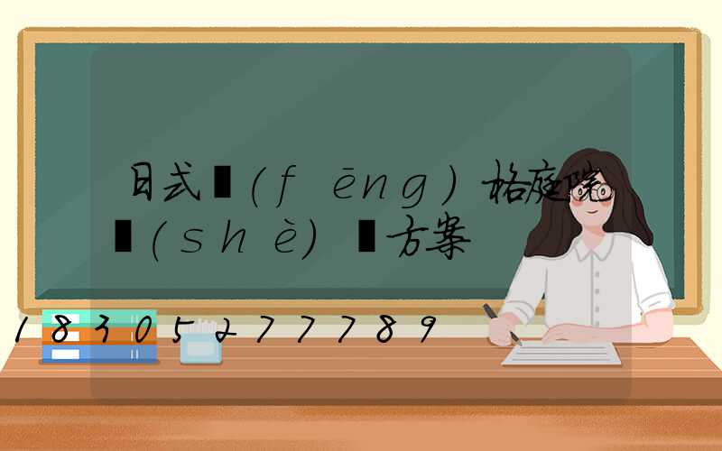 日式風(fēng)格庭院設(shè)計方案