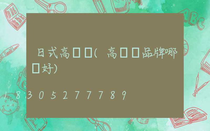日式高桿燈(高桿燈品牌哪個好)