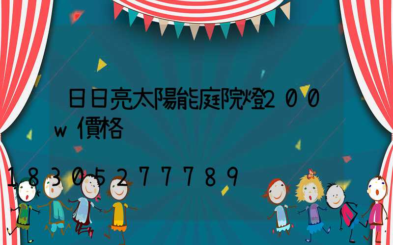 日日亮太陽能庭院燈200w價格