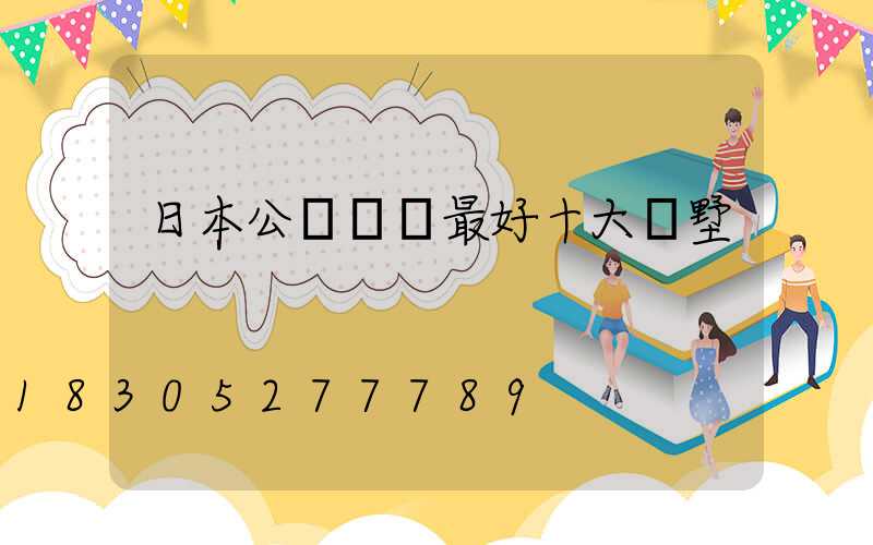 日本公認設計最好十大別墅