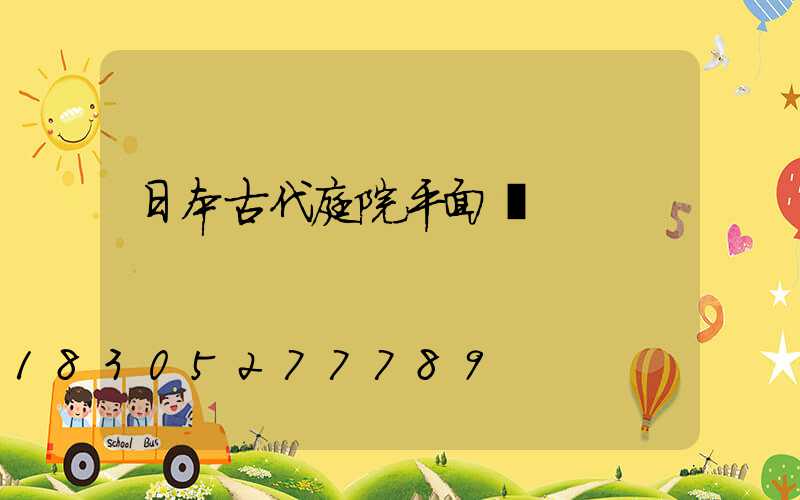 日本古代庭院平面圖