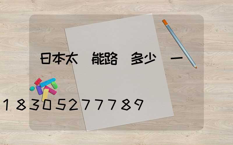 日本太陽能路燈多少錢一臺