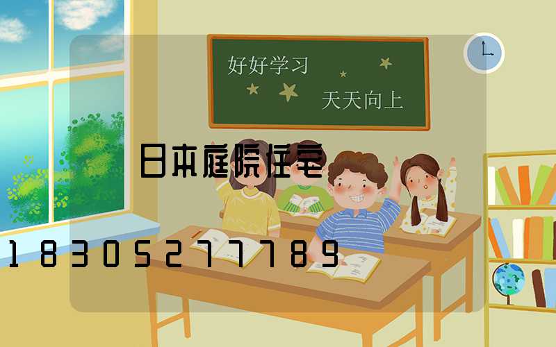 日本庭院住宅