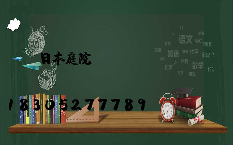 日本庭院圍墻圍欄