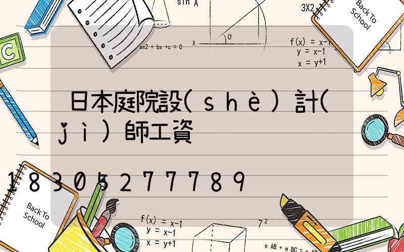 日本庭院設(shè)計(jì)師工資