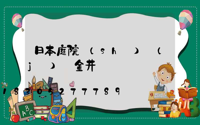 日本庭院設(shè)計(jì)師金井