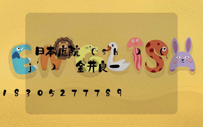 日本庭院設(shè)計(jì)師金井良一