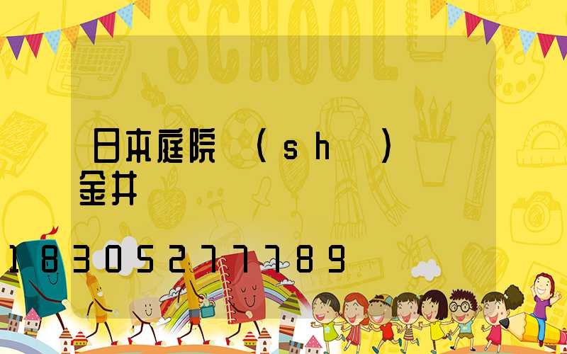 日本庭院設(shè)計師金井